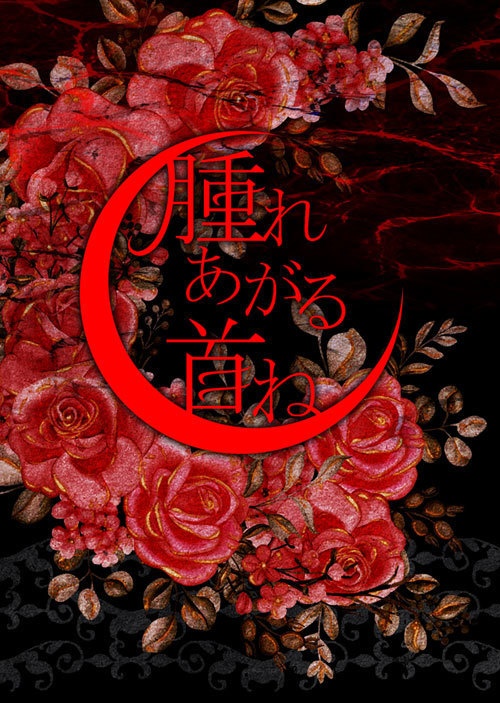 【mhyk夢】腫れあがる首ね