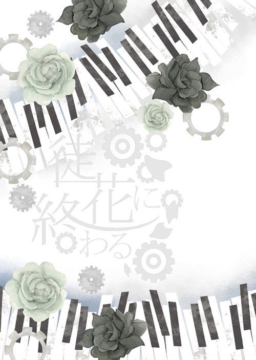 【eitr夢】徒花に終わる