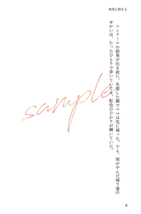 【eitr夢】徒花に終わる