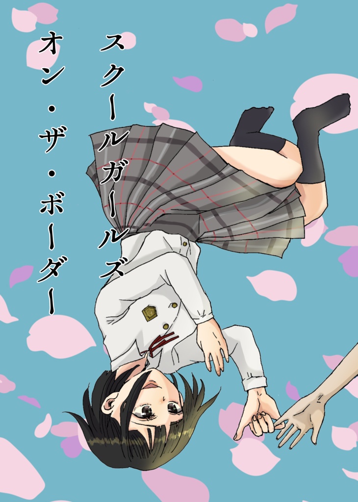 スクールガールズ・オン・ザ・ボーダー