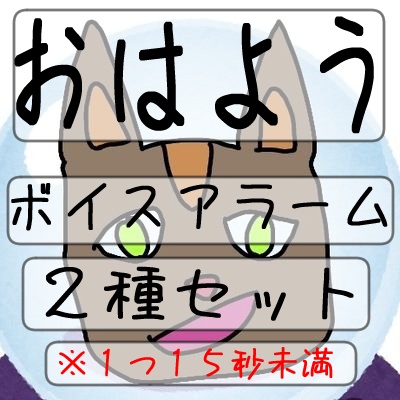 【じず】おはようボイス２種セット【うるさめ】