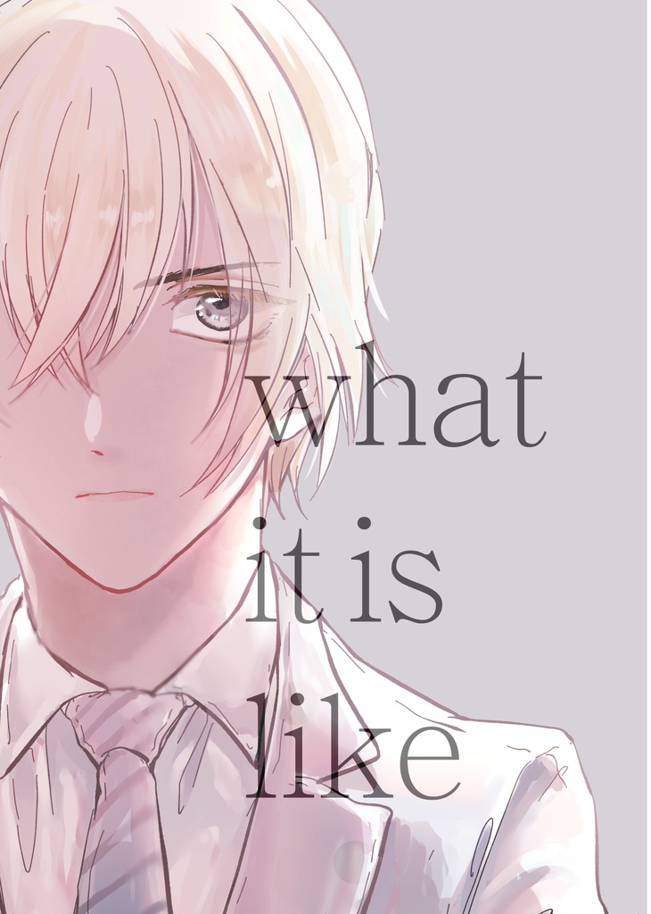 what it is like 前編(予約用)