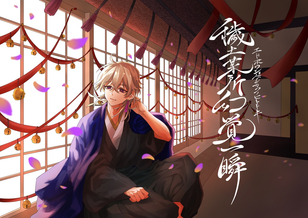 穢土某所幻覚一瞬