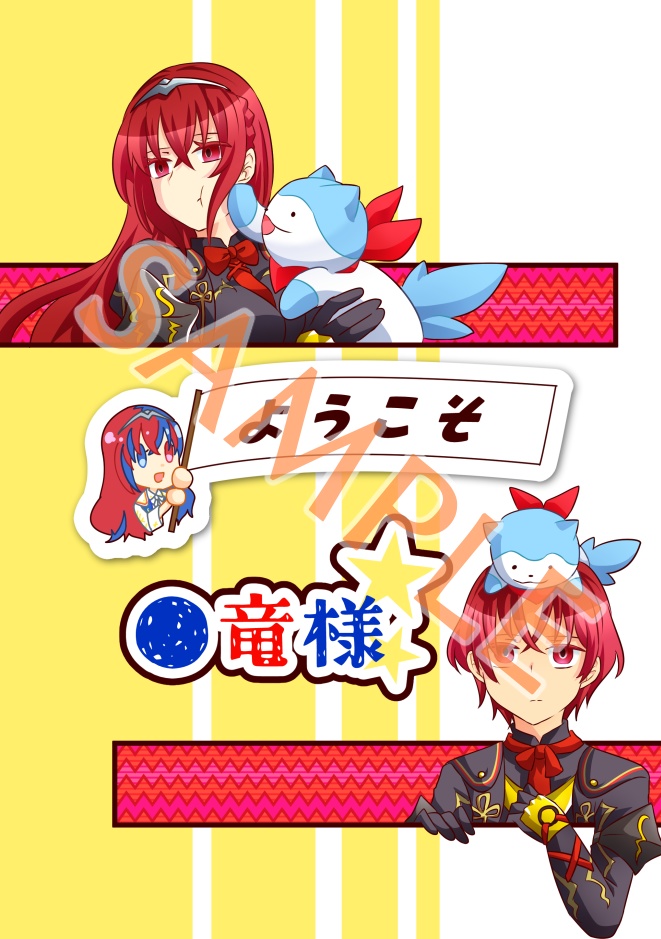 ようこそ●竜様