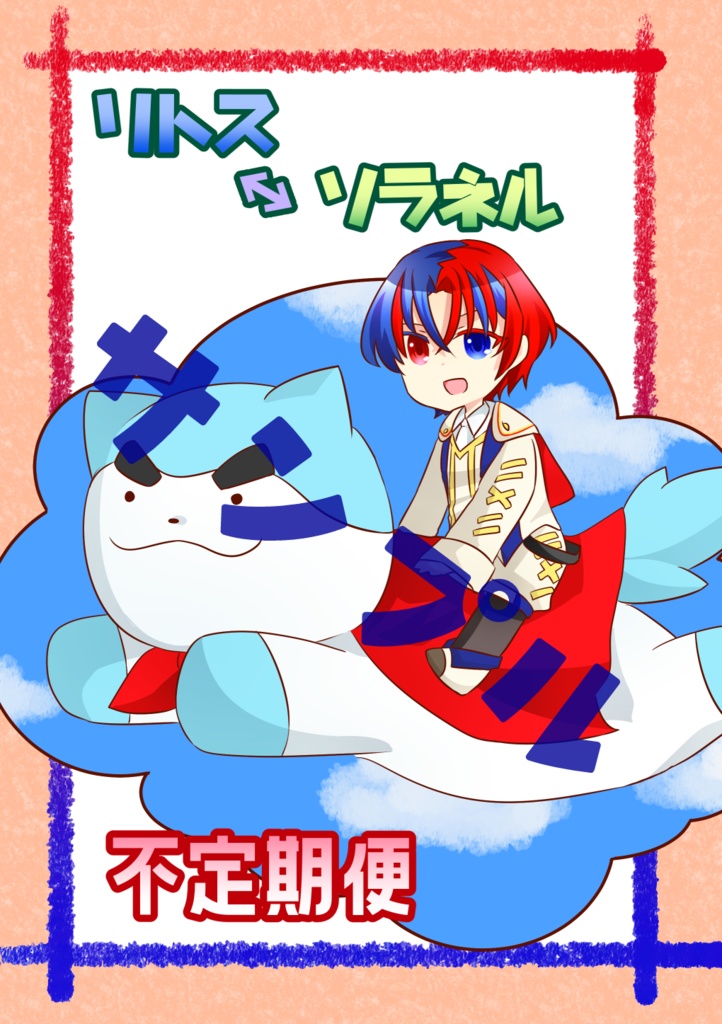 リトス↔ソラネル不定期便