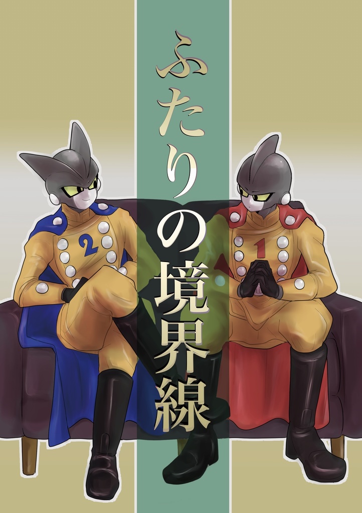 ふたりの境界線
