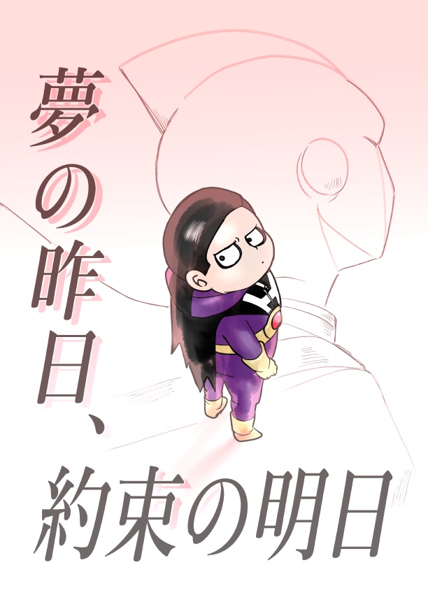 夢の昨日、約束の明日