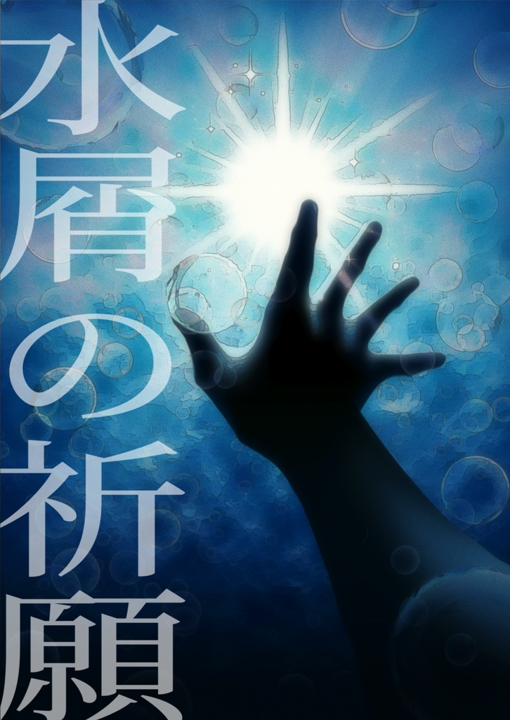 【イチヒツ】水屑の祈願