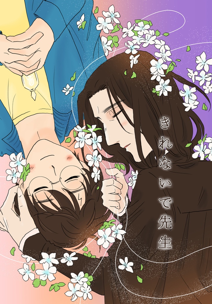 きれないで先生