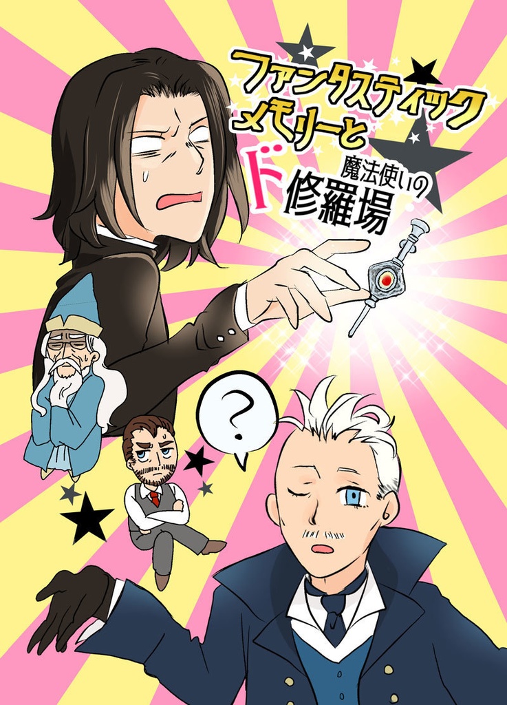 ファンタスティックメモリーと魔法使いのド修羅場