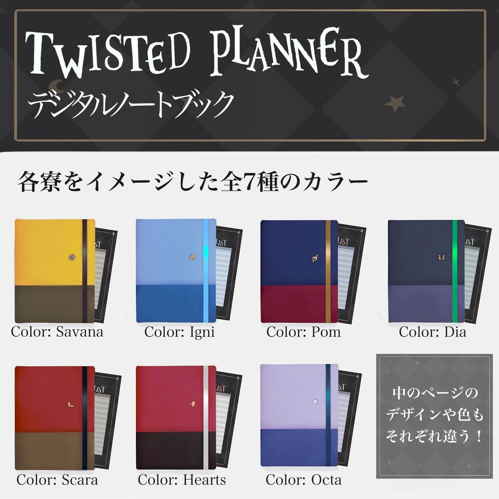 【ツイステッドな】デジタル手帳【日付フリー】