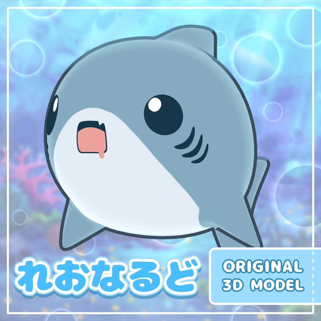オリジナル3Dモデル「れおなるど」| サメアバター【VRChat / Quest対応】