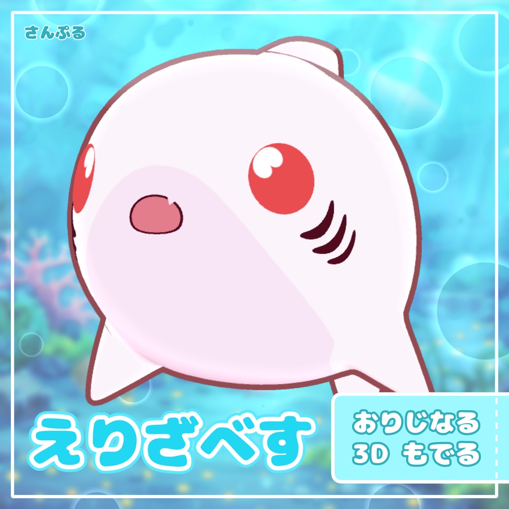 オリジナル3Dモデル「えりざべす」| サメアバター【VRChat / Quest対応】