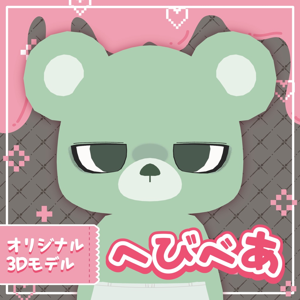 オリジナル3Dモデル「へびべあ」| くまアバター【VRChat / Quest対応】