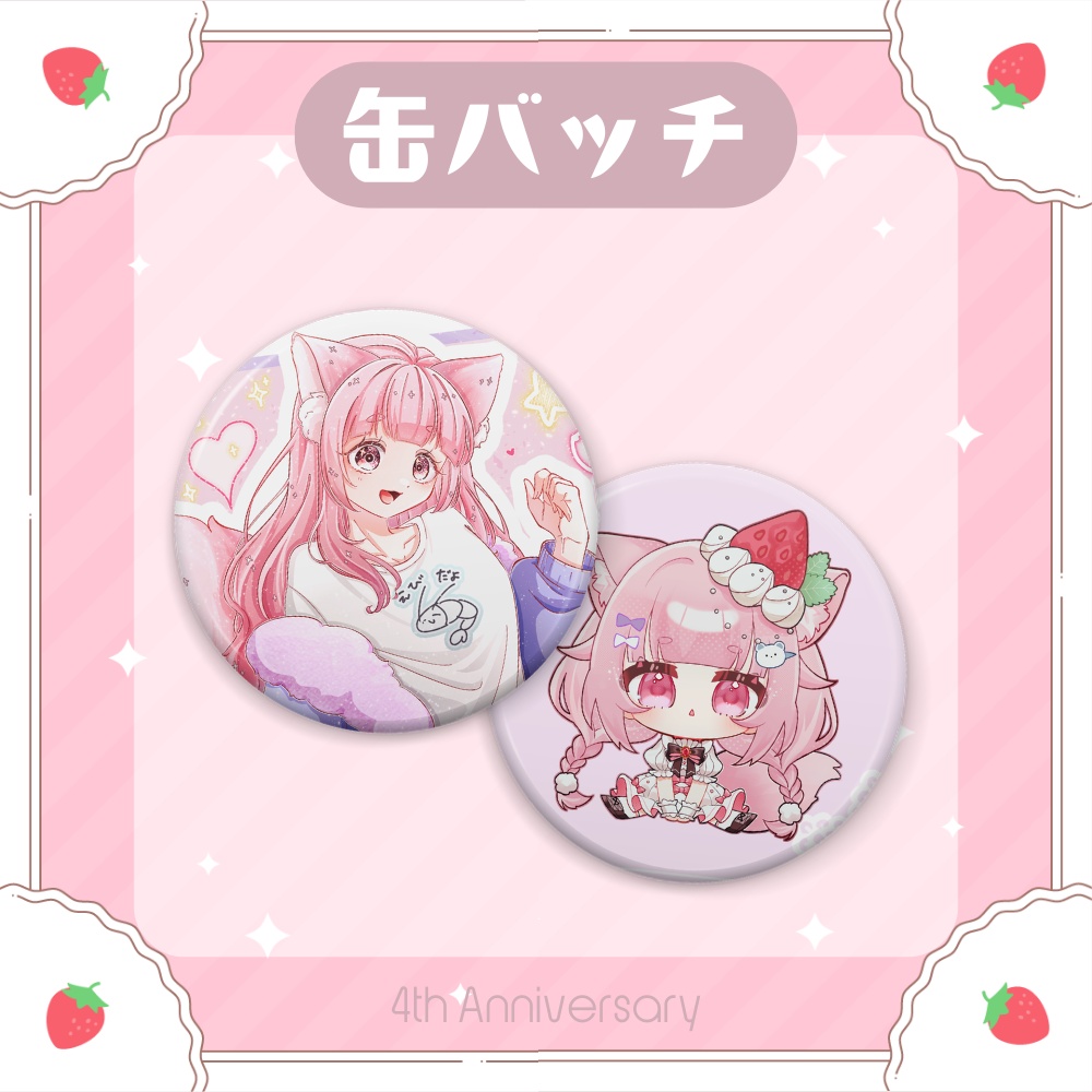 【4周年記念グッズ】缶バッチ(2種類)