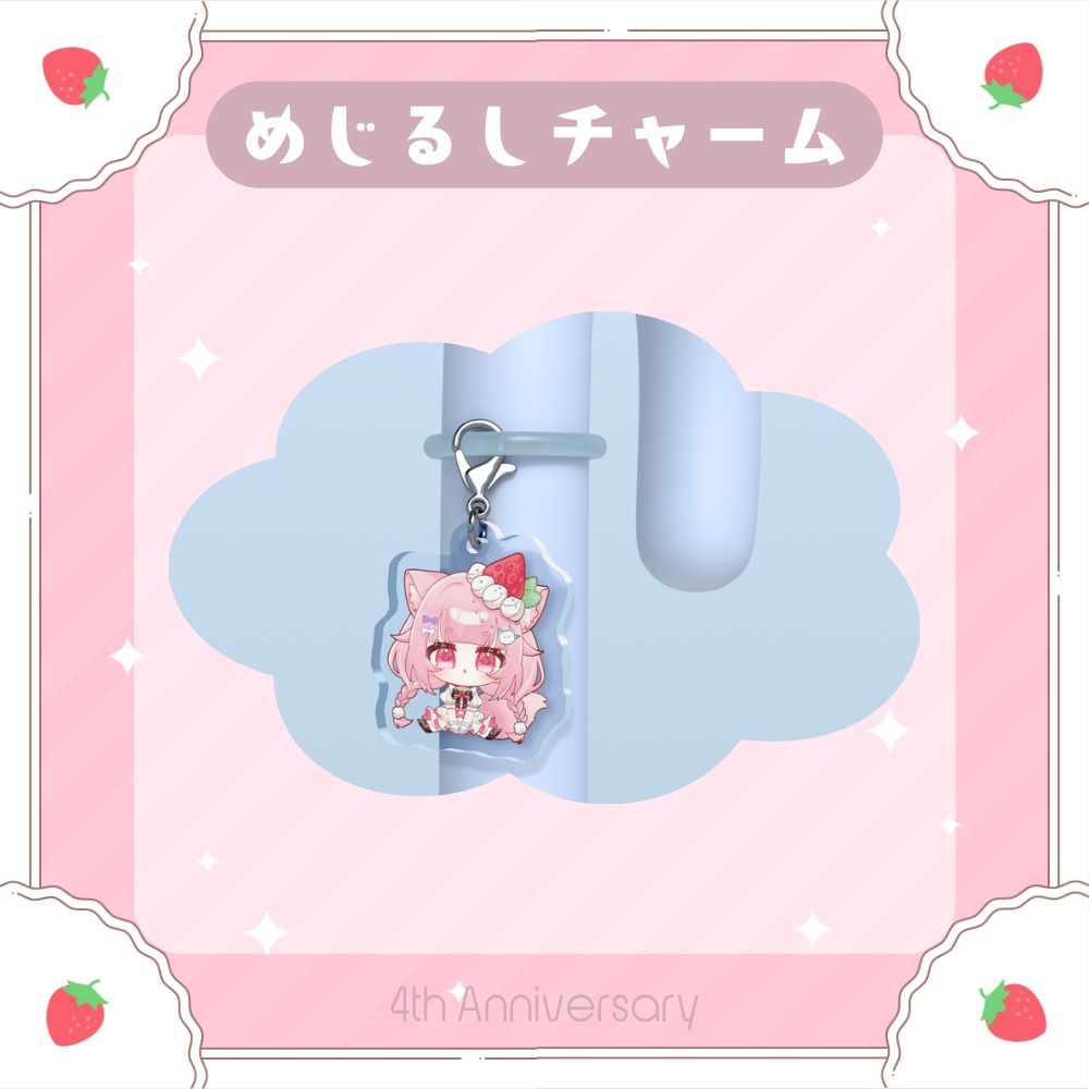 【4周年記念グッズ】めじるしチャーム