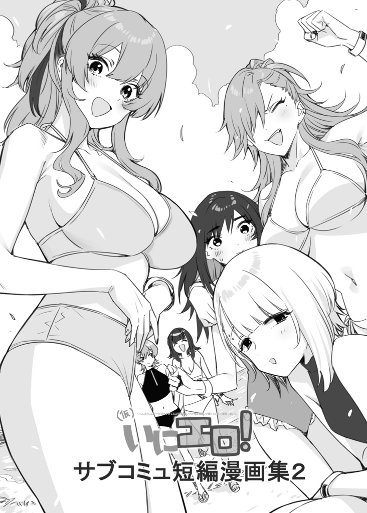 いにエロ！サブコミュ短編漫画集2
