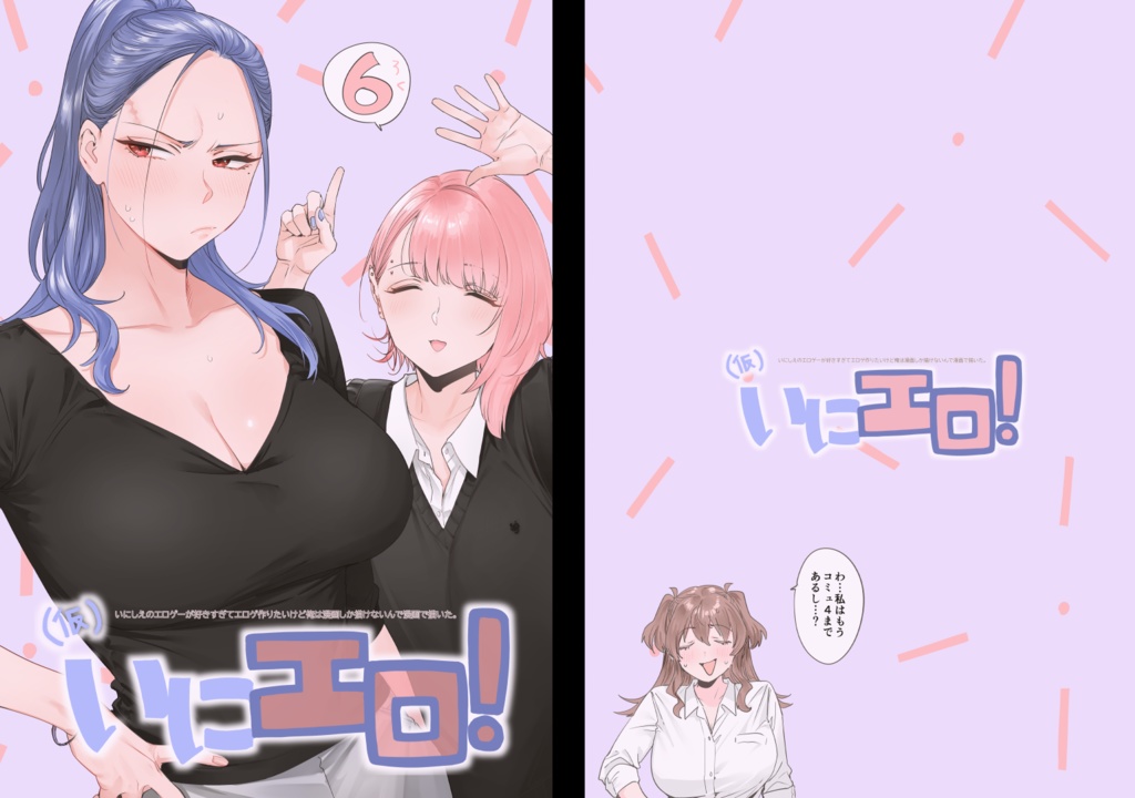 いにエロ！6