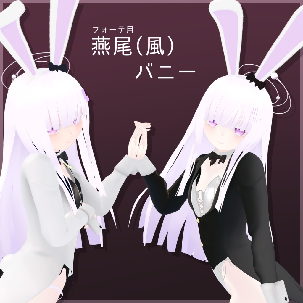 【無料】燕尾（風）バニー【フォーテ用】