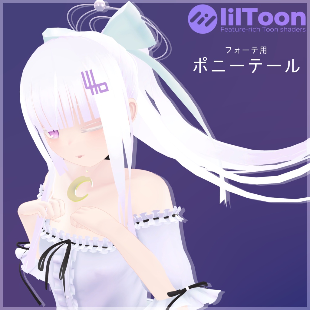 【フォーテ用】ポニーテール
