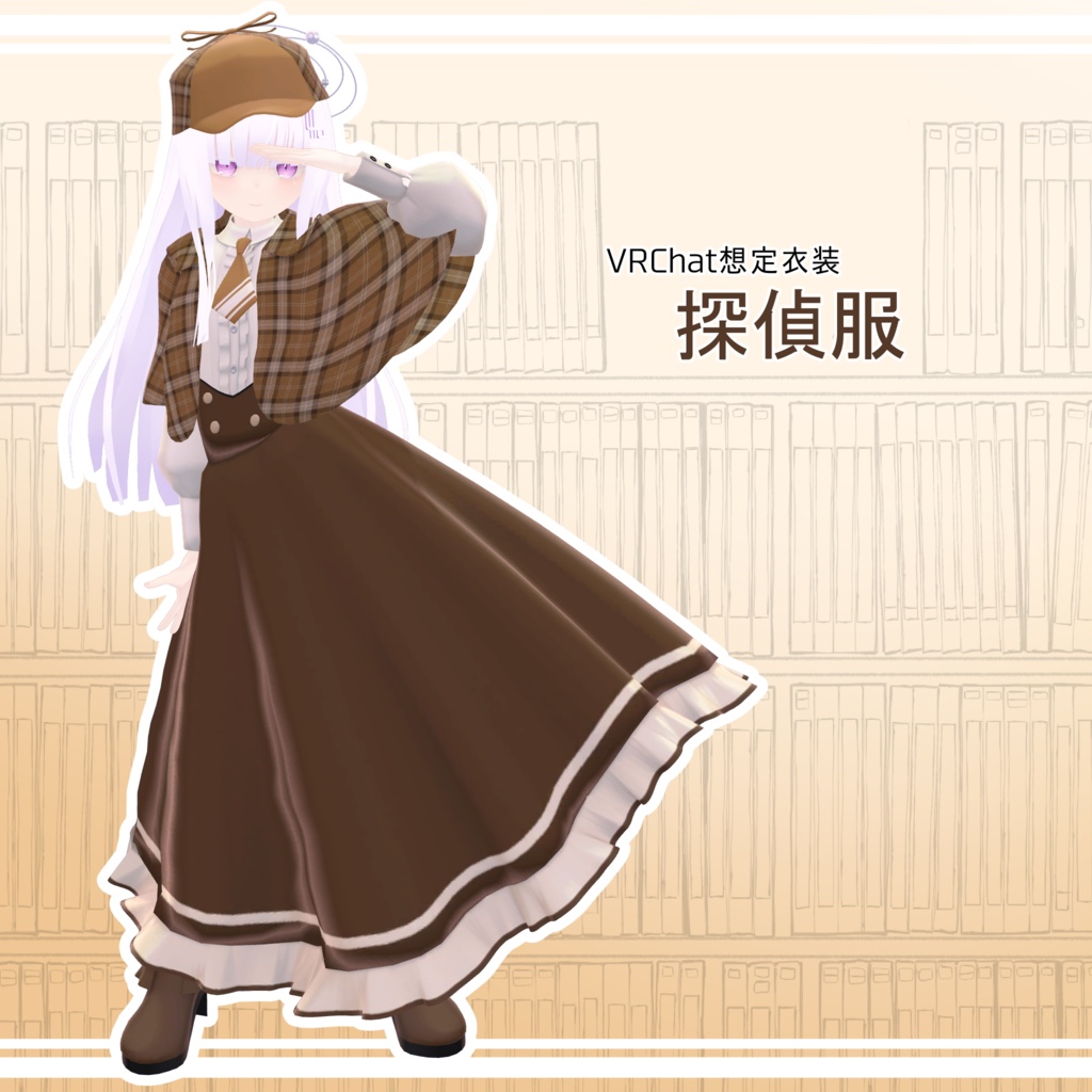【無料】探偵服【VRC想定衣装】