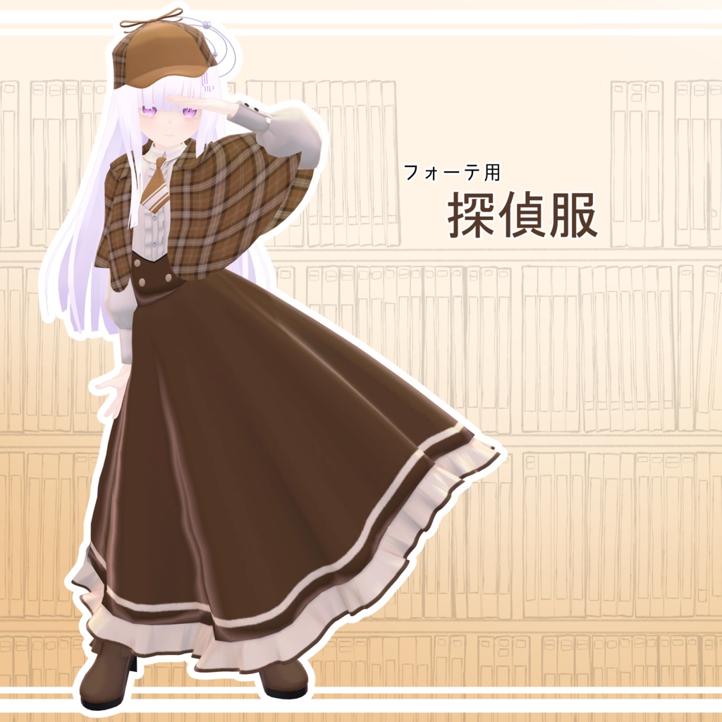 【無料】探偵服【フォーテ用】