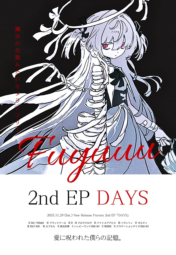 フユウ 2nd EP『DAYS』