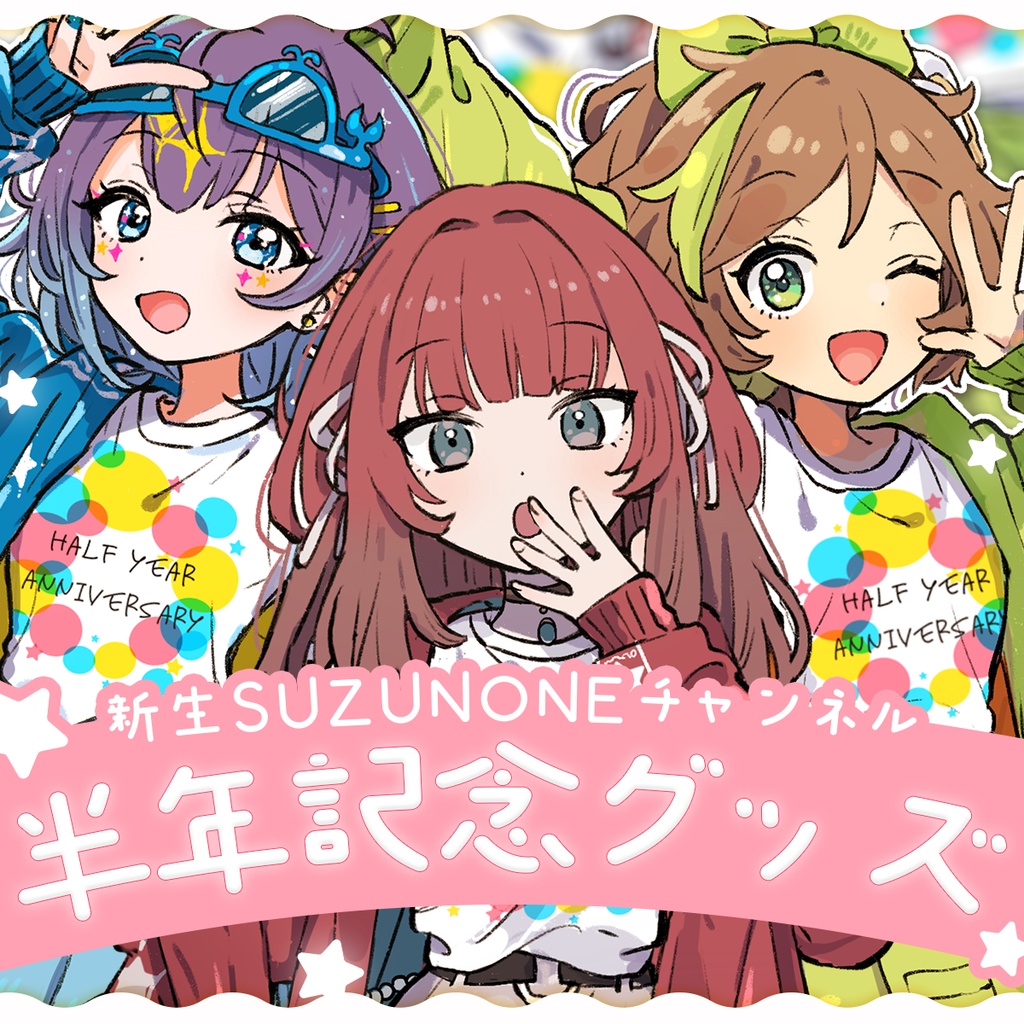 新生SUZUNONEチャンネル 半年記念グッズ