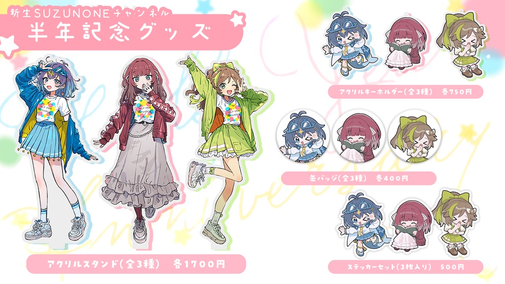 新生SUZUNONEチャンネル 半年記念グッズ