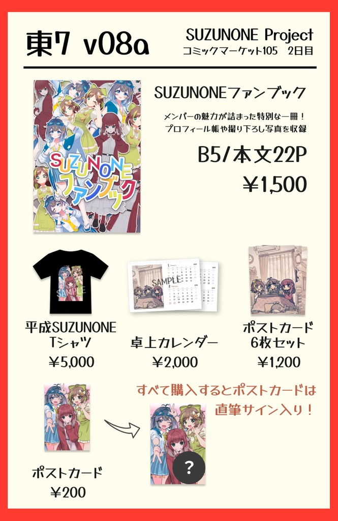 【C105】SUZUNONE Projectコミケ販売グッズ