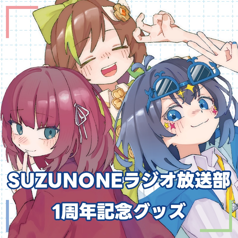 SUZUNONEラジオ放送部1周年記念グッズ