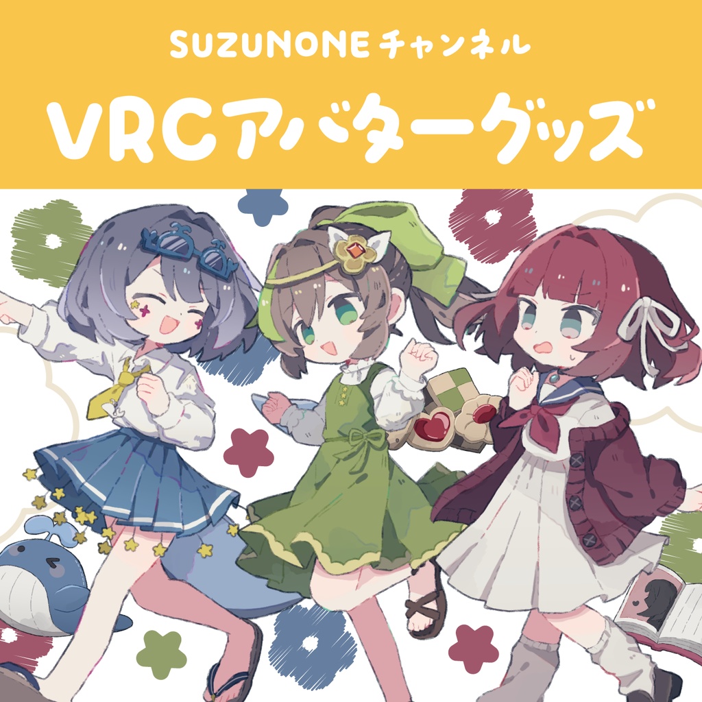 SUZUNONE VRChatアバターグッズ