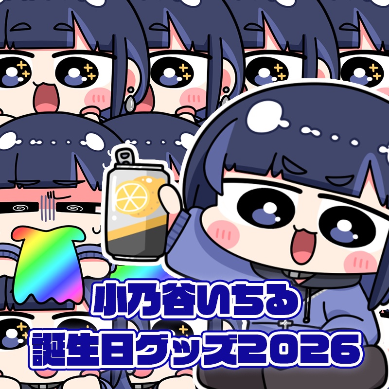 小乃谷いちる 誕生日グッズ2026