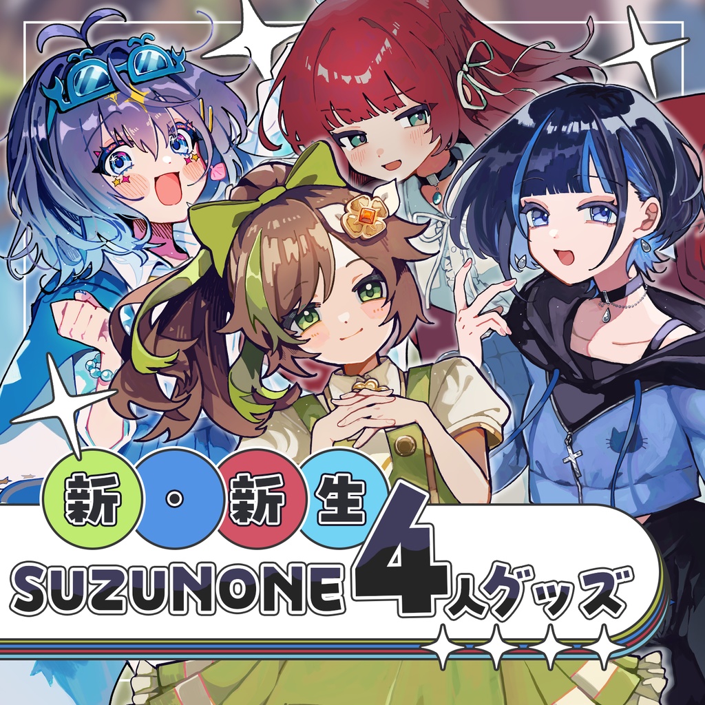 新・新生SUZUNONE 4人グッズ