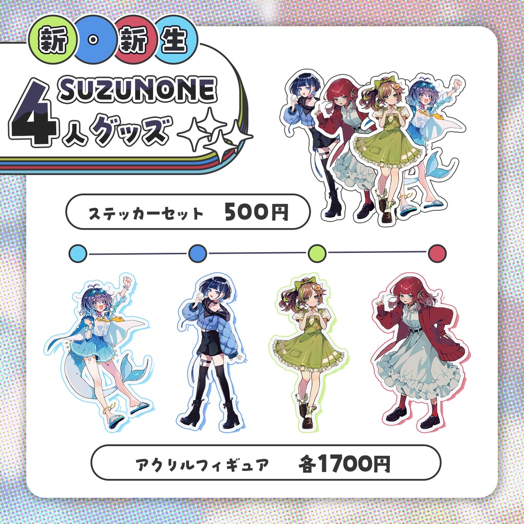 新・新生SUZUNONE 4人グッズ