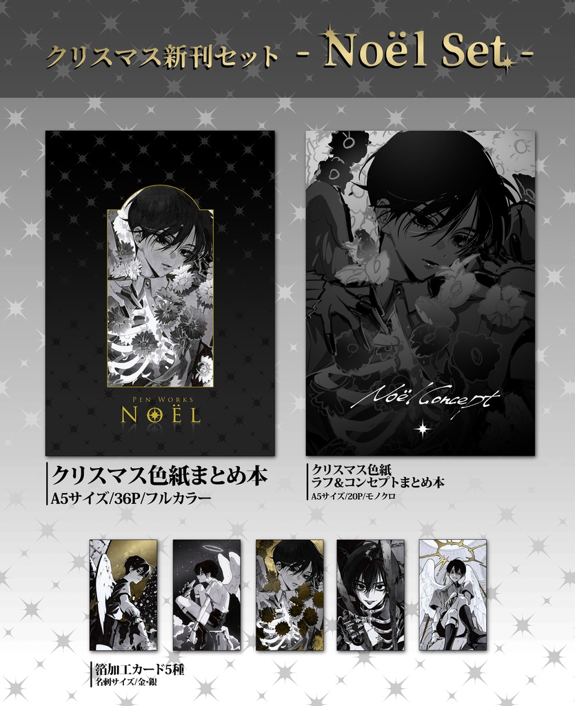 【NEW】クリスマス新刊セット -Noël Set-