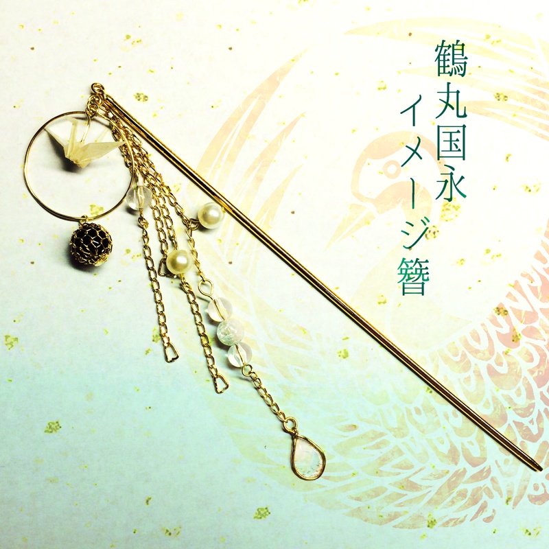 鶴丸国永イメージ簪