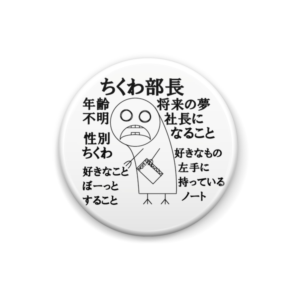 ちくわ部長の自己紹介缶バッジ
