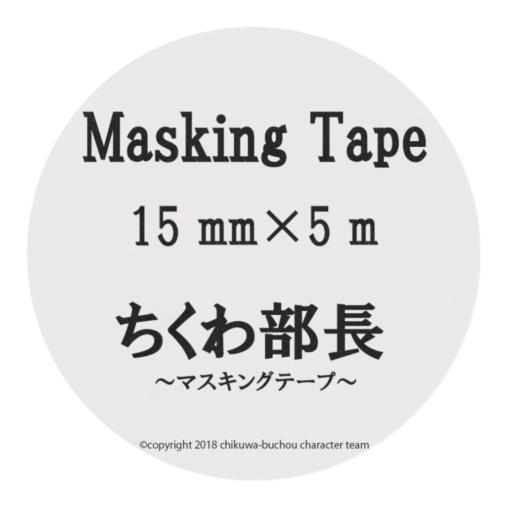 ちくわ部長のマスキングテープ 15mm×5m