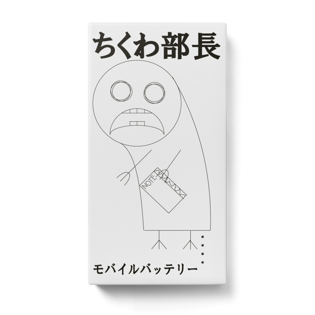 ちくわ部長のモバイルバッテリー123mm×65mm