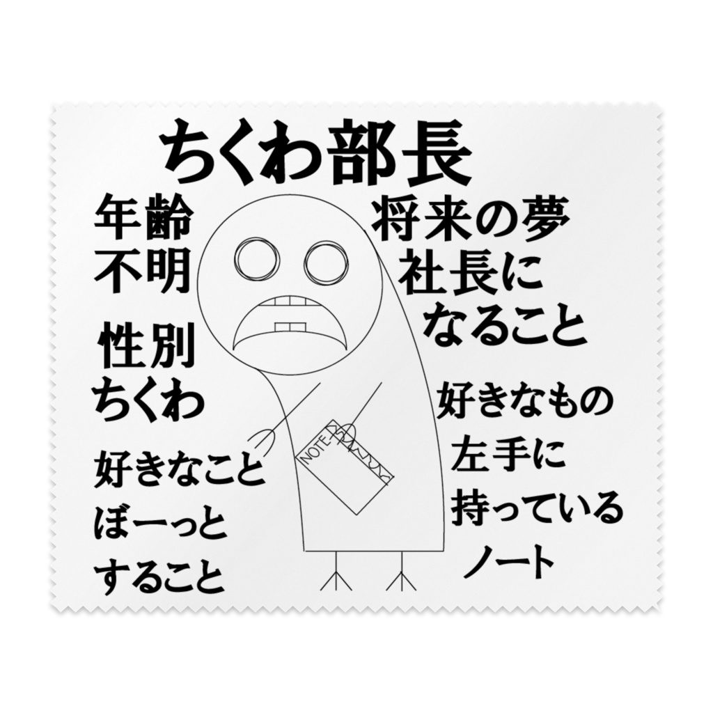 ちくわ部長のメガネ拭き