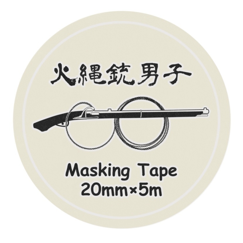 火縄銃男子 薄浅葱/鳥の子 マスキングテープ 20mm