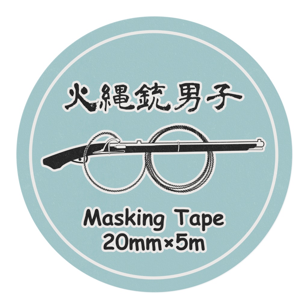 火縄銃男子 薄浅葱/鳥の子 マスキングテープ 20mm