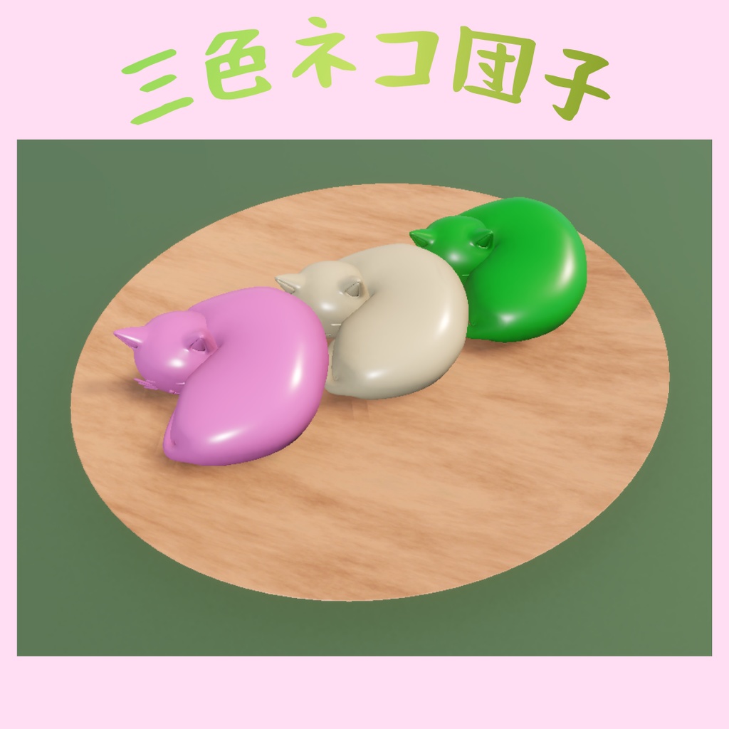 おいしそうな三色ネコ団子【３D】　VRChat向け