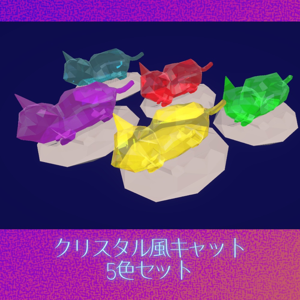 クリスタル風キャット　5色セット