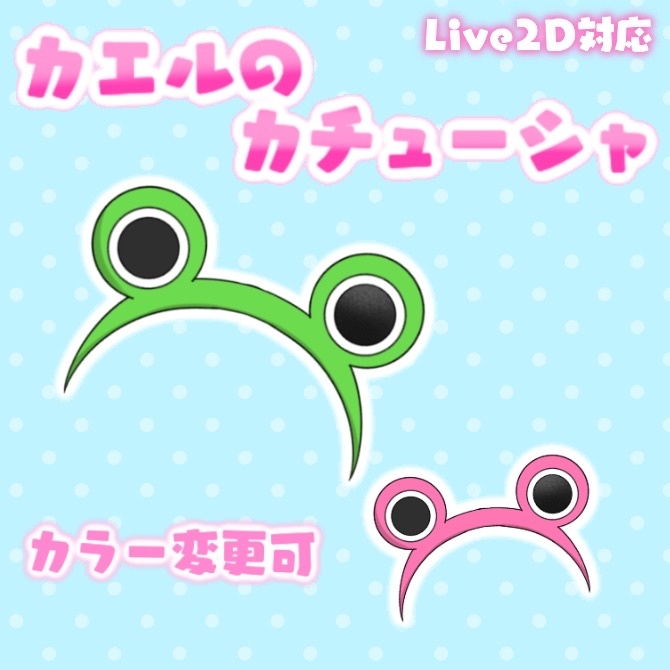 【Live2Dアイテム】カエルカチューシャ【VTS】