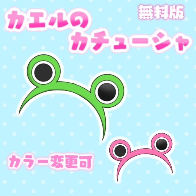 【無料イラスト】カエルカチューシャ【Vtuber素材】