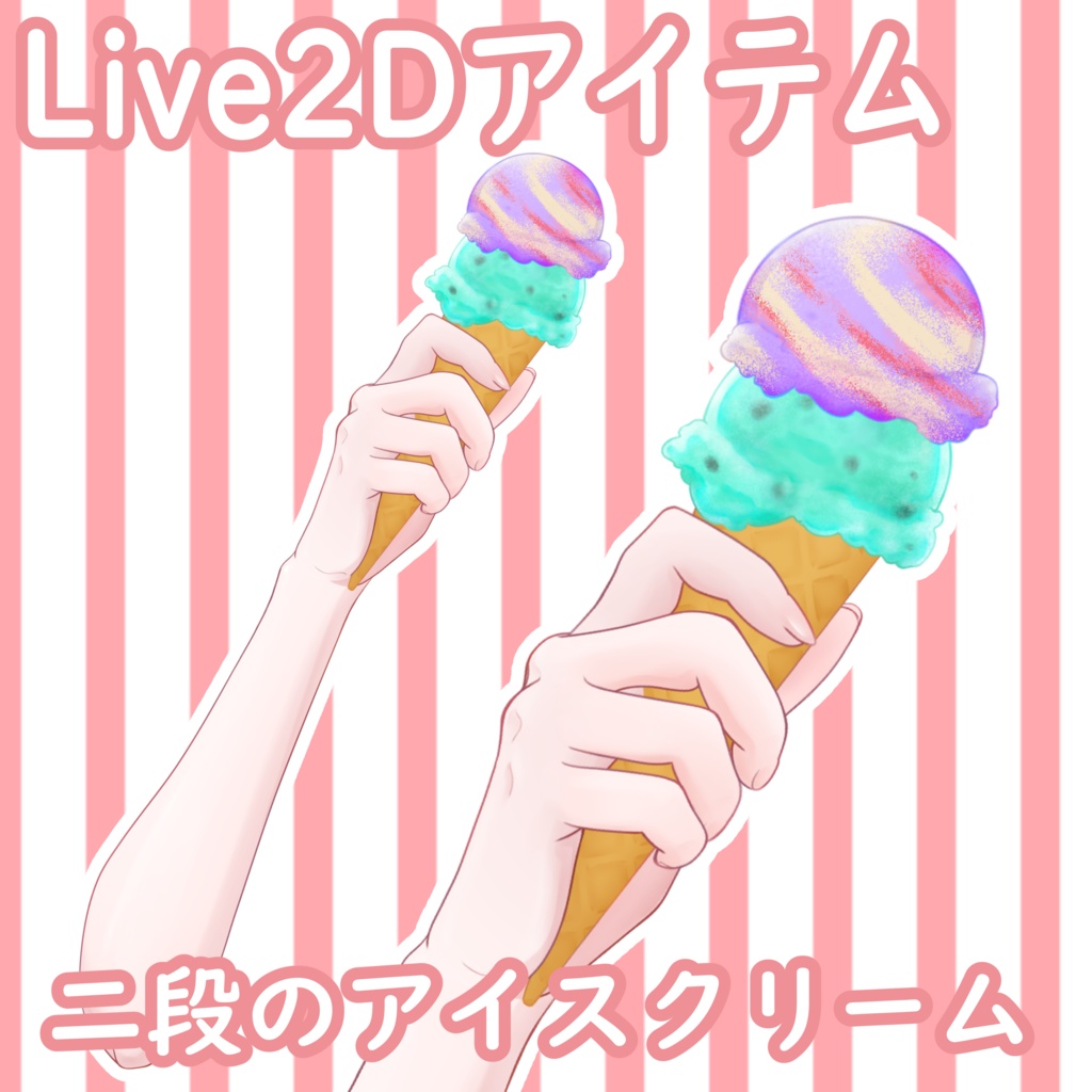 【Live2Dアイテム】手持ちアイスクリーム【VTS】