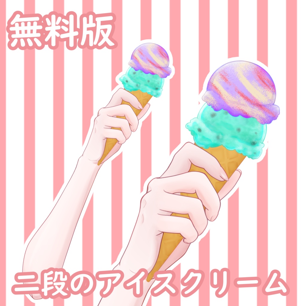 【無料イラスト】手持ちアイスクリーム【Vtuber素材】