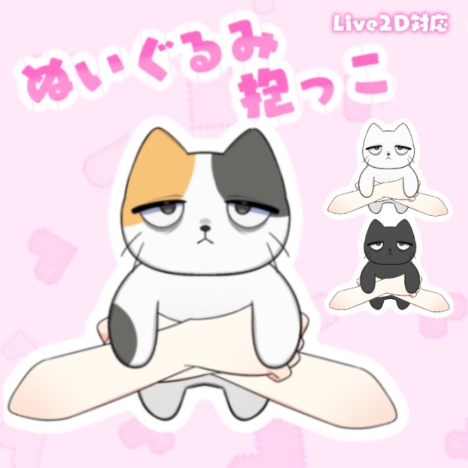 【Live2Dアイテム】ぬいぐるみ抱っこアイテム【VTS】